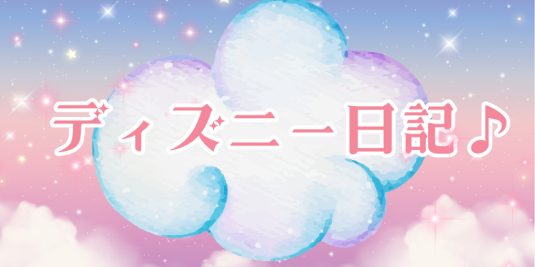 ディズニー日記♪